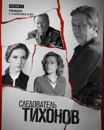 Сериал Следователь Тихонов