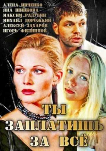 Сериал Ты заплатишь за всё