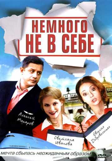 Сериал Немного не в себе