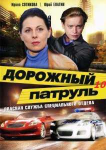 Сериал Дорожный патруль 10