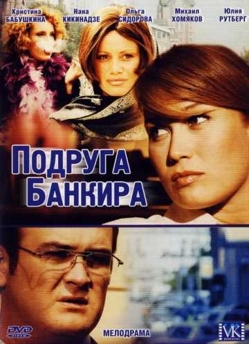 Сериал Подруга банкира