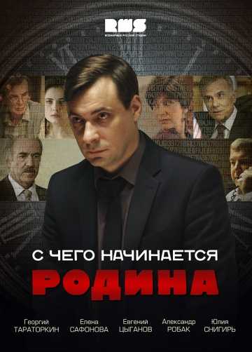 Сериал С чего начинается Родина