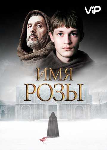 Сериал Имя розы