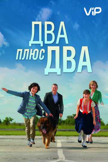 Сериал Два плюс два