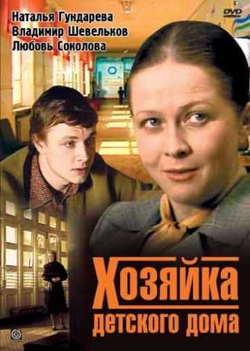 Сериал Хозяйка детского дома