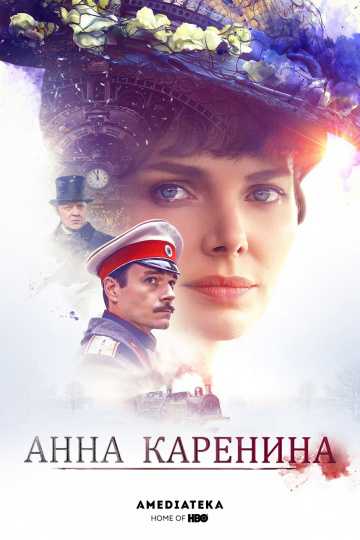 Сериал Анна Каренина