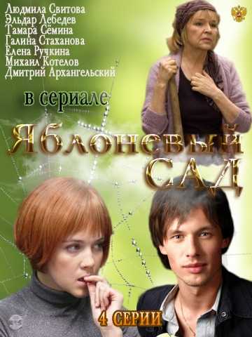 Сериал Яблоневый сад