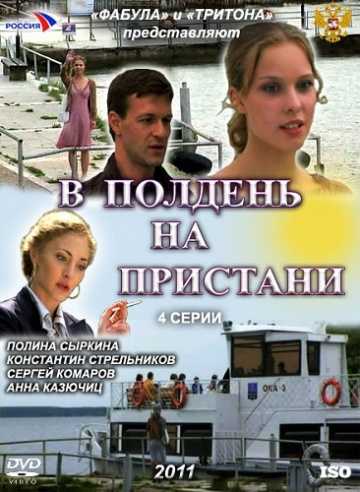 Сериал В полдень на пристани