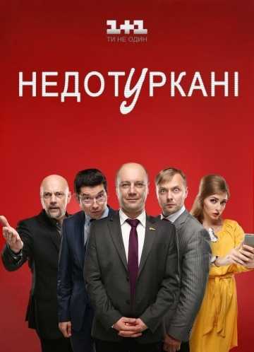 Сериал Депутатики