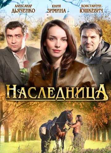 Сериал Наследница