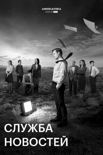 Сериал Служба новостей