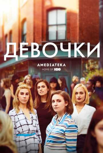 Сериал Девочки