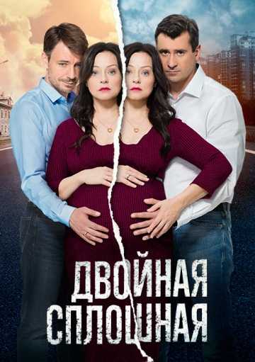 Сериал Двойная сплошная