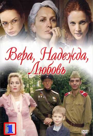 Сериал Вера. Надежда. Любовь