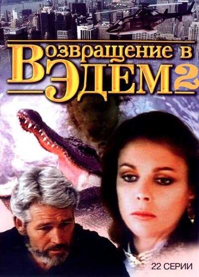 Сериал Возвращение в Эдем 2