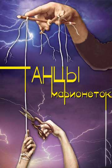 Сериал Танцы марионеток