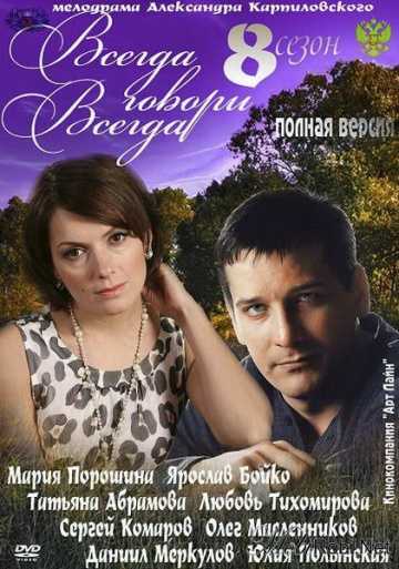 Сериал Всегда говори «всегда» 8