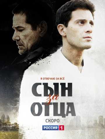 Сериал Сын за отца