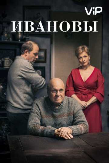 Сериал Ивановы