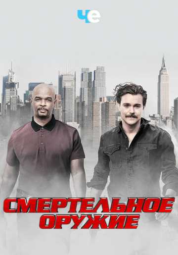 Сериал Смертельное оружие