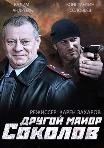 Сериал Другой майор Соколов