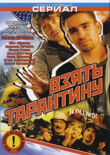 Сериал Взять Тарантину