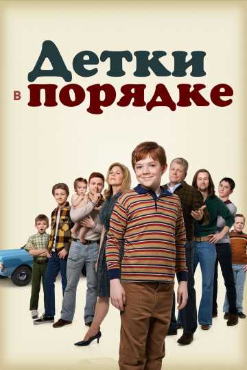 Сериал Детки в порядке