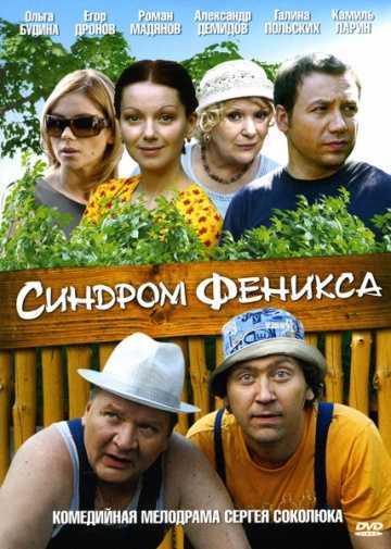 Сериал Синдром Феникса