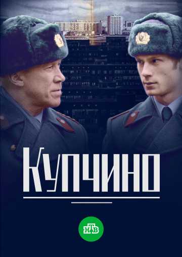 Сериал Купчино