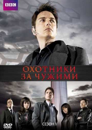 Сериал Охотники за чужими