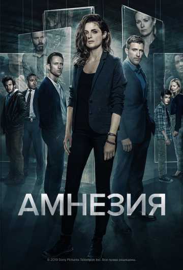 Сериал Амнезия