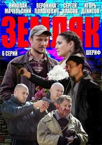 Сериал Земляк