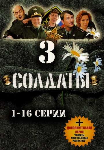 Сериал Солдаты 3