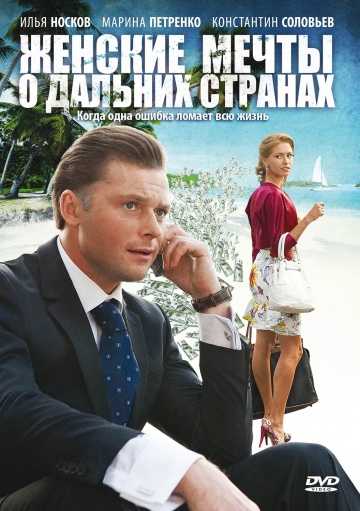 Сериал Женские мечты о дальних странах