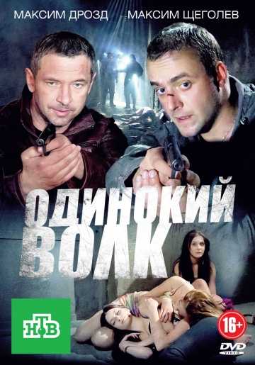 Сериал Одинокий волк