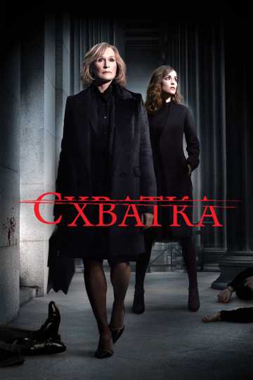 Сериал Схватка