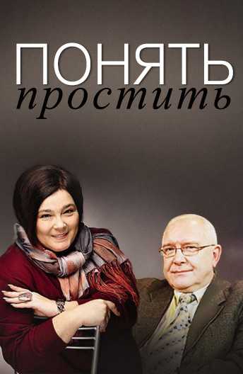 Сериал Понять.Простить