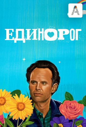 Сериал Единорог