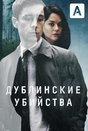 Сериал Дублинские убийства