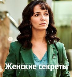 Сериал Женские секреты